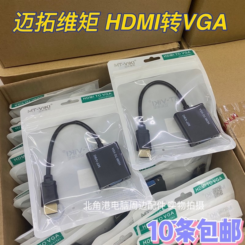 迈拓维矩hdmi转vga线hami转换器高清电脑hdim接口显示器投影仪VGA