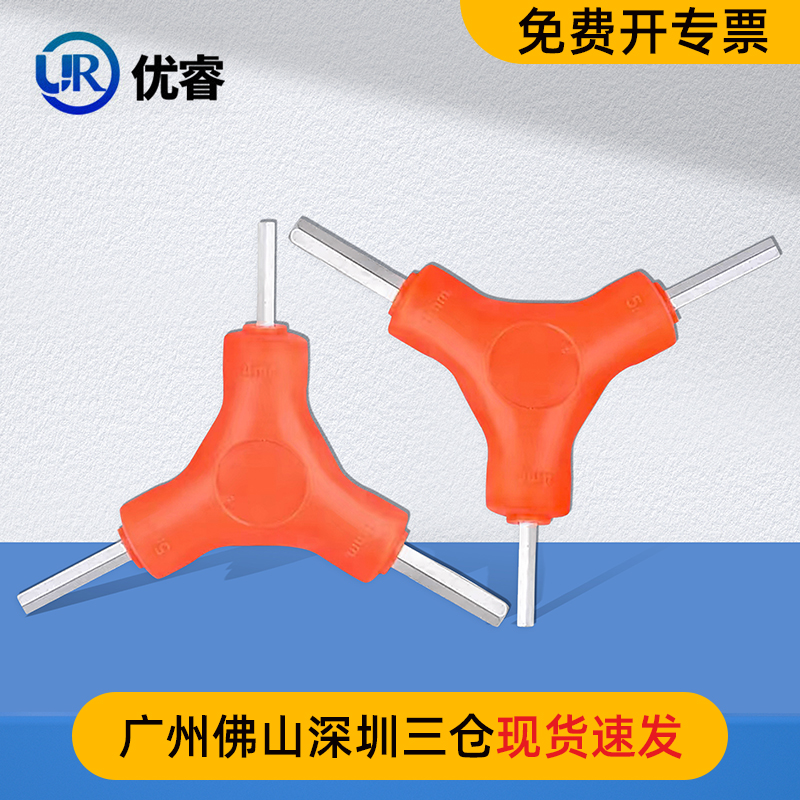 三叉 Y型内六角扳手2.5 3 4 5 6 8mm三头组合六棱 自行车修理工具