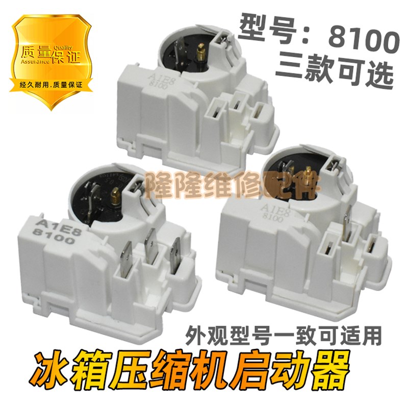 适用于扎努西冰箱配件PTC组合启动器压缩机起动器8100过载保护器