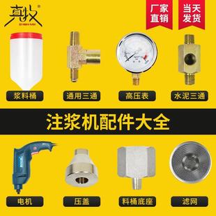 高压注浆机易损件灌浆机压力表三通料桶弹簧钢珠滤网泵浦通用配件