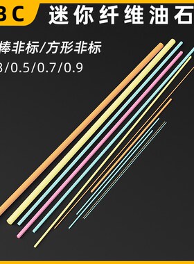 日本XBC纤维油石03 05 07 09迷你纤维油石D09圆棒超小油石条