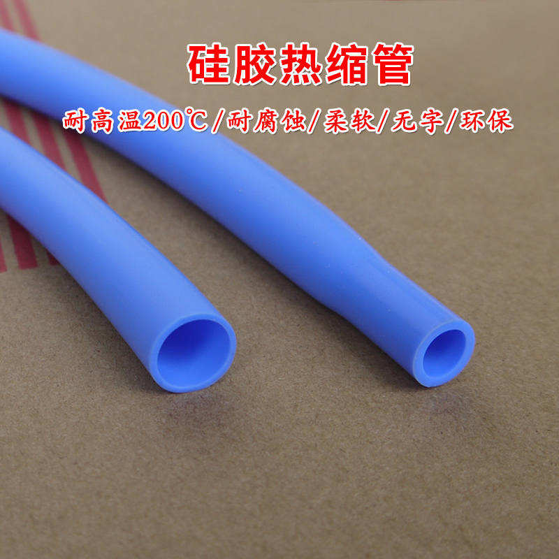 硅胶热缩管 蓝色 耐高温耐腐蚀 硅橡胶热收缩管 柔软 多种规格1米