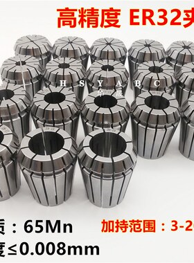 高精ER32夹头 ER32筒夹嗦咀 弹簧筒夹 弹性夹头65MN高精度0.008mm