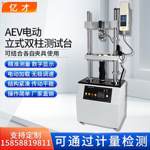 亿才AEV-5000电动立式双柱测试台推拉力计测试台支架拉压力测试机