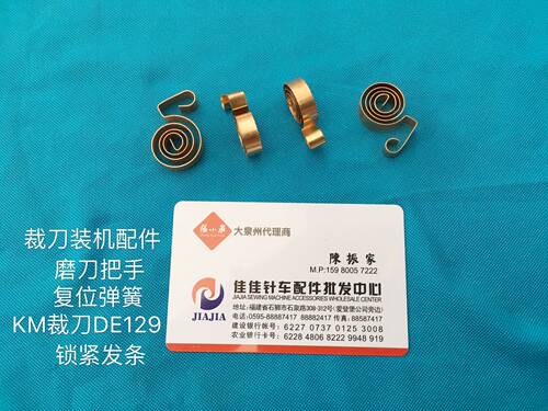 优质裁刀装机配件裁刀电剪刀通用锁紧发条DE129磨刀把手弹簧KM款