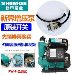F增压泵感应器全自动智能免调试压力开关传感器流量 新界自吸泵PW