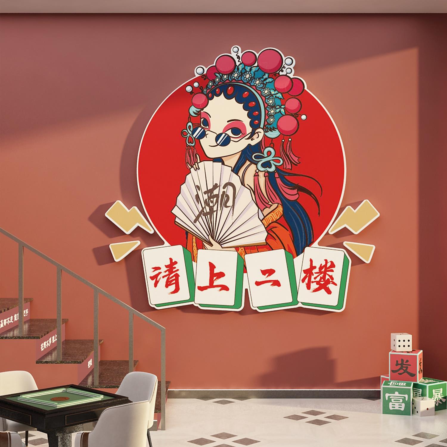 网红麻将馆房棋牌室装饰品画国潮请上二楼指示牌墙面楼梯扶手贴纸