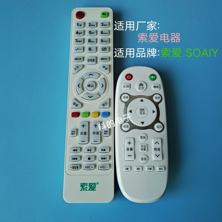 原装索爱 SOAIY电视遥控器外观型号按键功能一样可以用适用于索爱