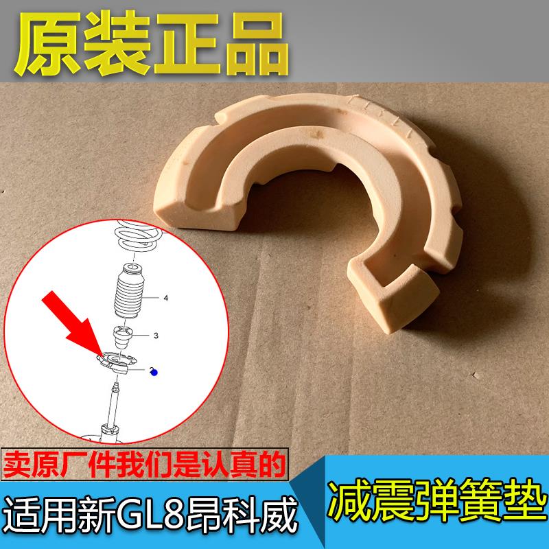 适配别克昂科威新GL825S GL8ES 前减震器弹簧胶垫 缓冲胶块 原厂