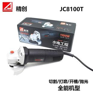 切割机家用手提砂轮机手磨机 精创JC8100T角向磨光机1100瓦手持式