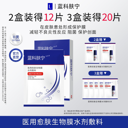 蓝科肤宁医用愈肤生物膜水剂敷料