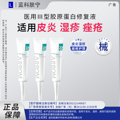 【清仓】蓝科肤宁医用胶原蛋白修复液10ml痤疮皮肤屏障损伤修复