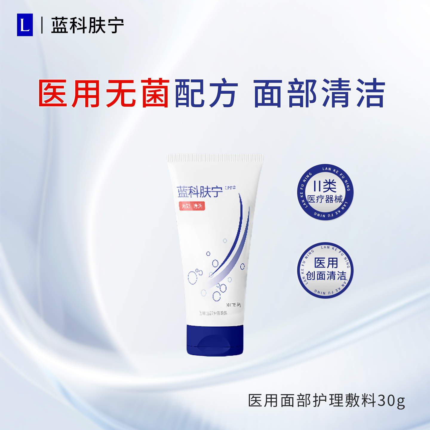 蓝科肤宁医用无菌洗面奶30g