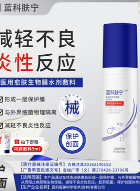 蓝科肤宁医用愈肤生物膜水剂敷料HC-Ⅰ型减轻不良反应炎性