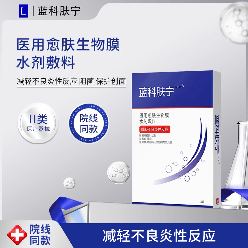 蓝科肤宁医用愈肤生物膜水剂敷料