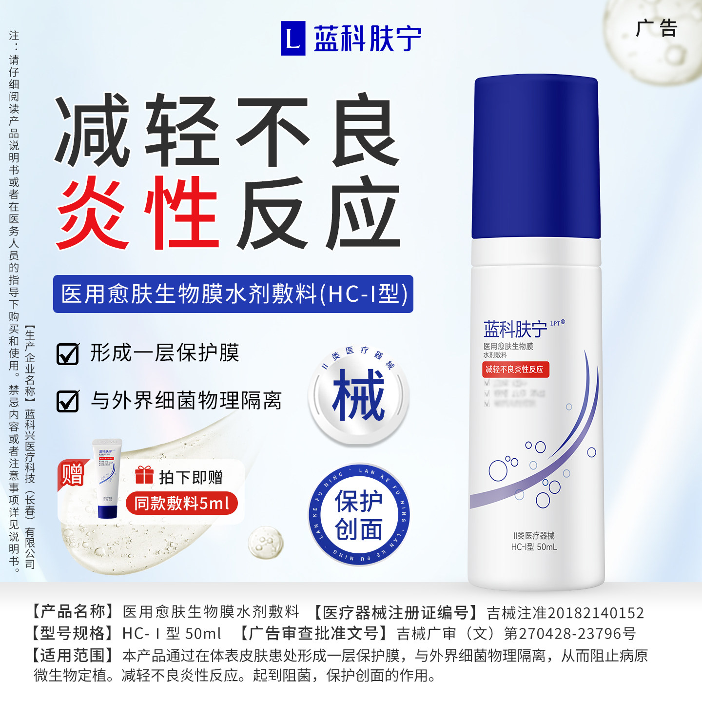 蓝科肤宁医用愈肤生物膜水剂敷料HC-Ⅰ型减轻不良反应炎性