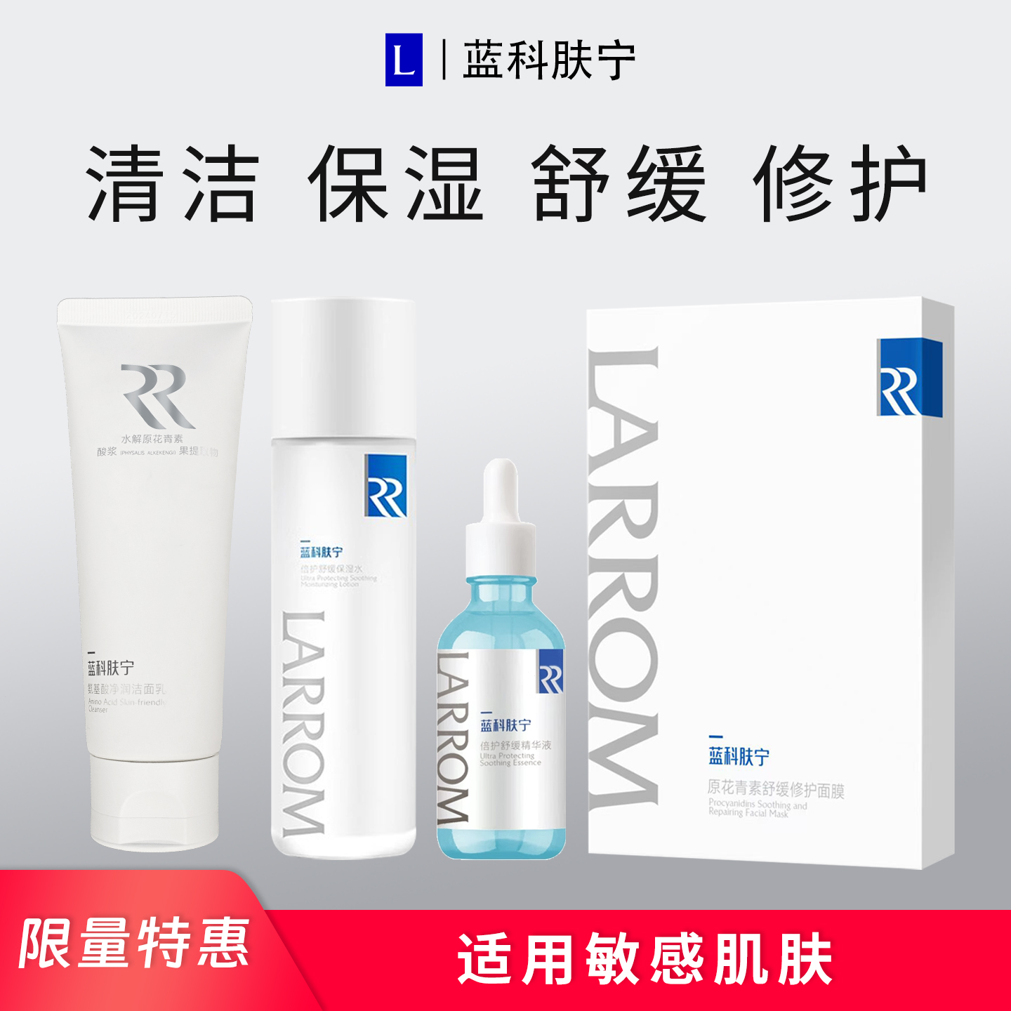 蓝科肤宁保湿舒缓敏感肌水乳精华