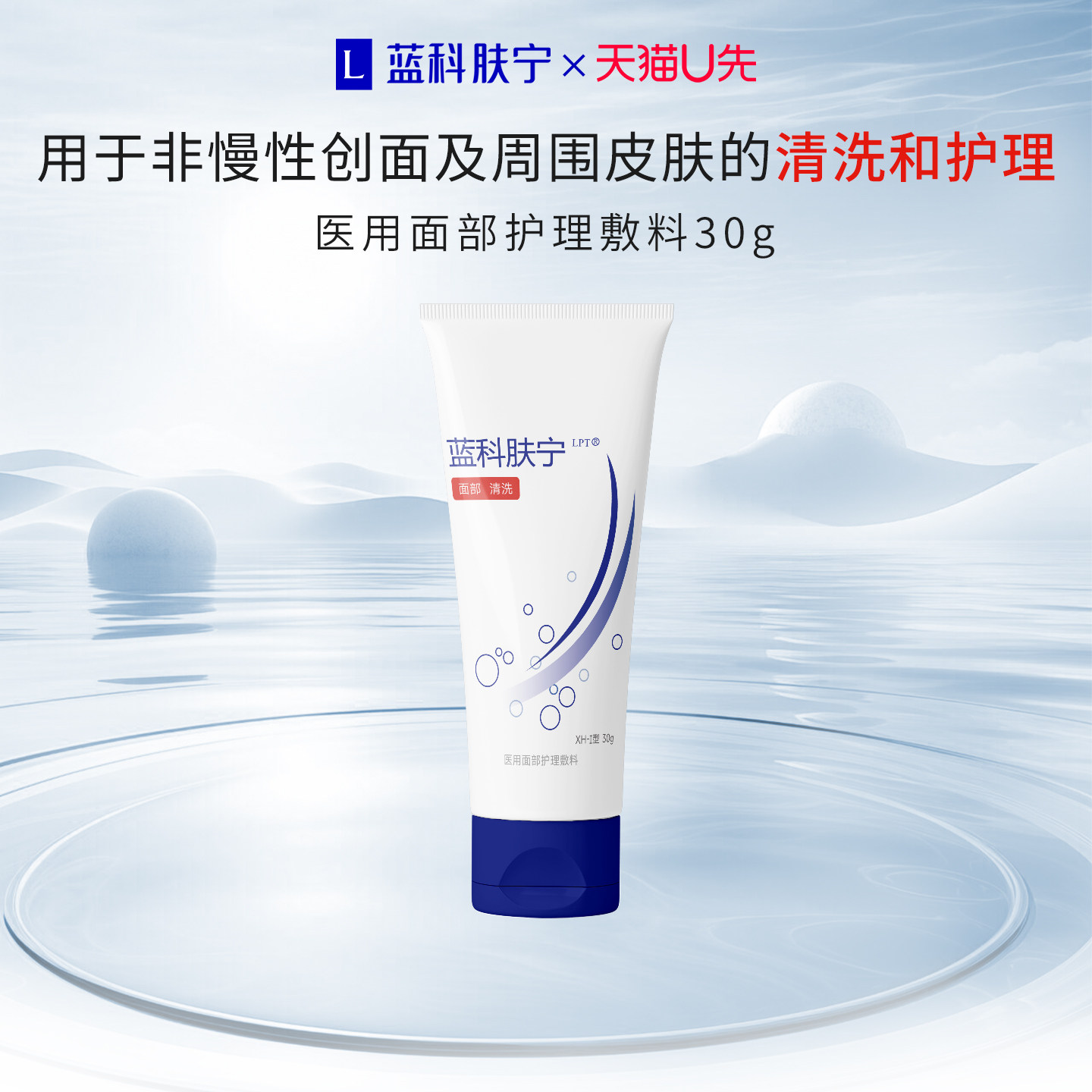 蓝科肤宁医用面部护理敷料非慢性创面清洗护理30g