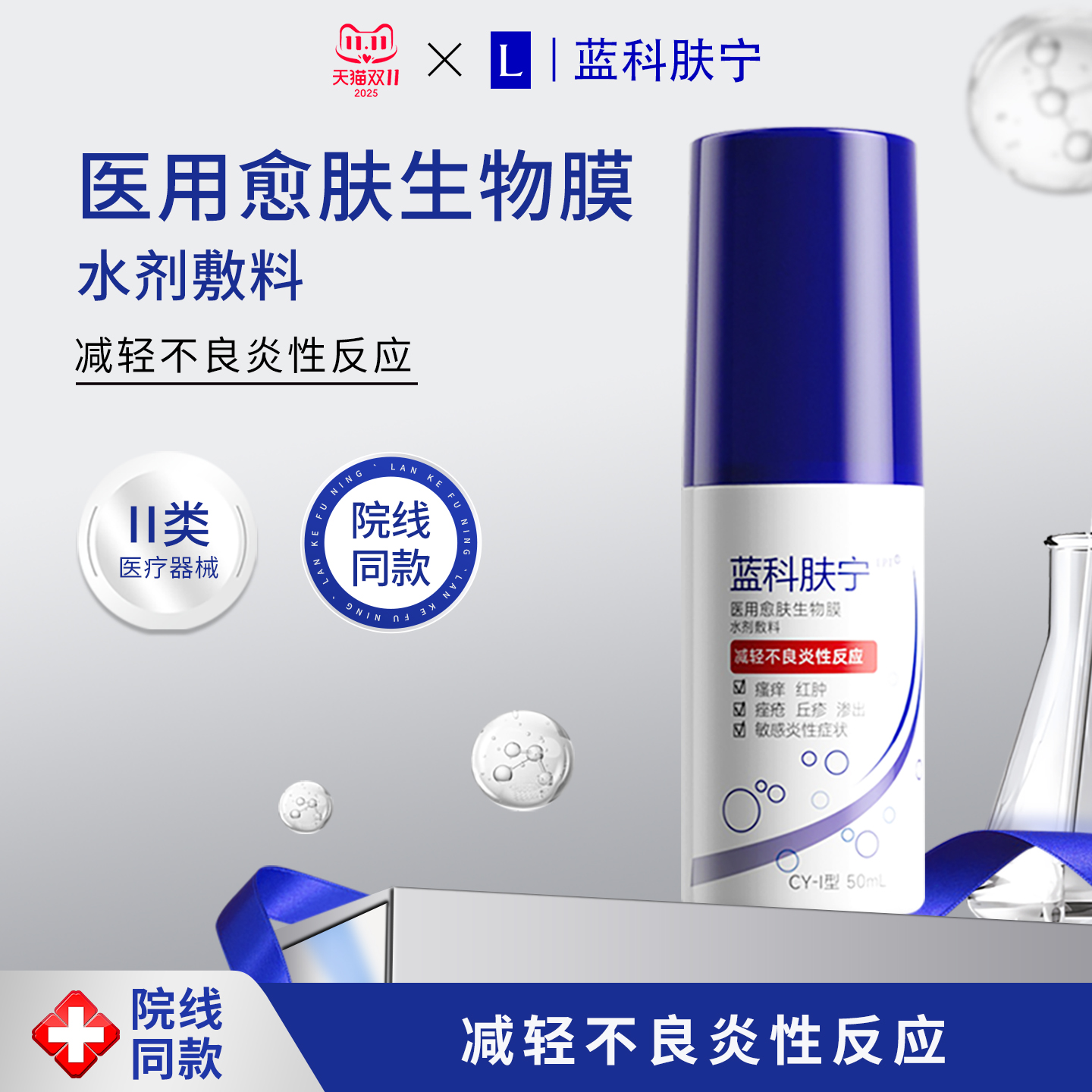 蓝科肤宁医用生物膜水剂敷料