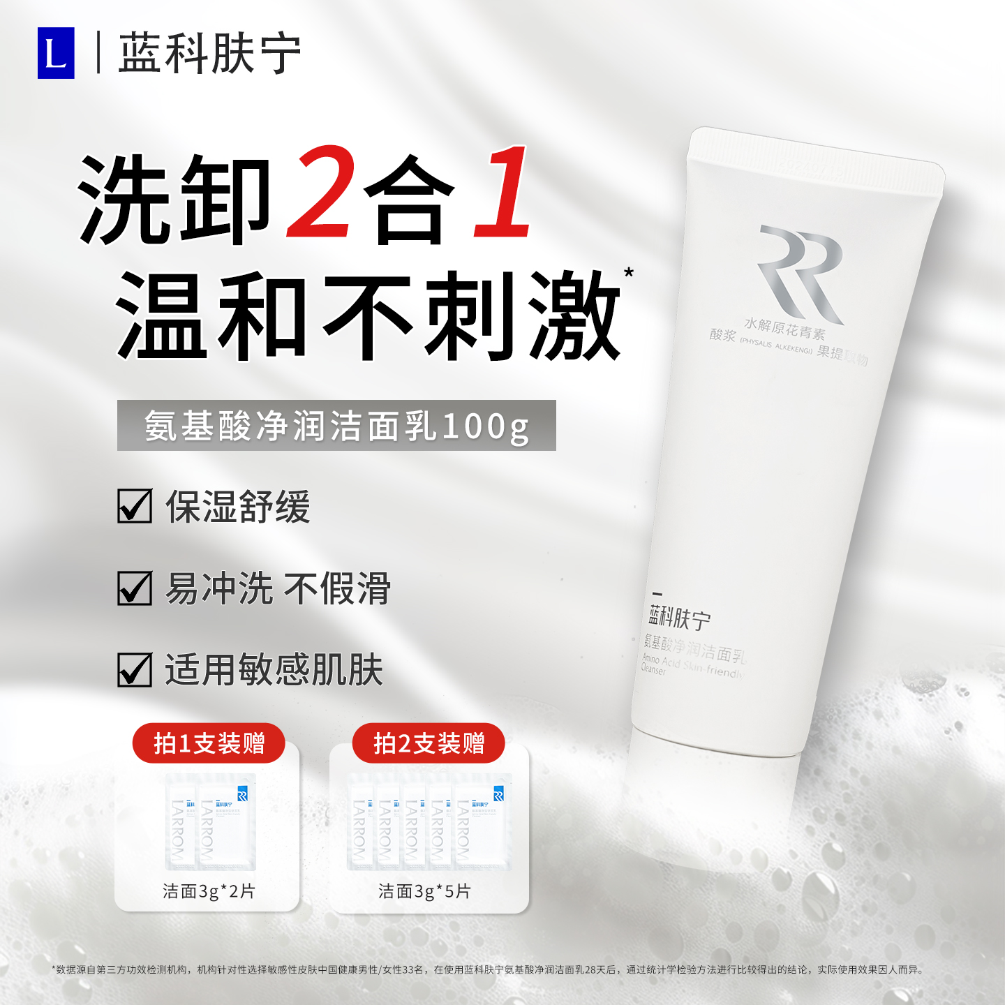 蓝科肤宁氨基酸净润洁面乳