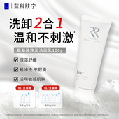 蓝科肤宁氨基酸净润洁面乳100g温和清洁洗卸合一适用敏感肌洗面奶