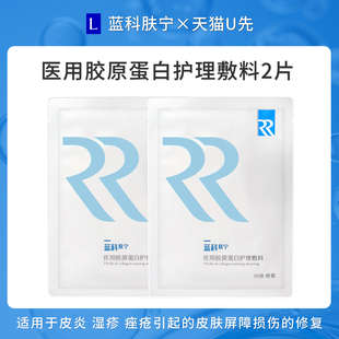 蓝科肤宁医用胶原蛋白护理敷料皮肤屏障损伤修复2片