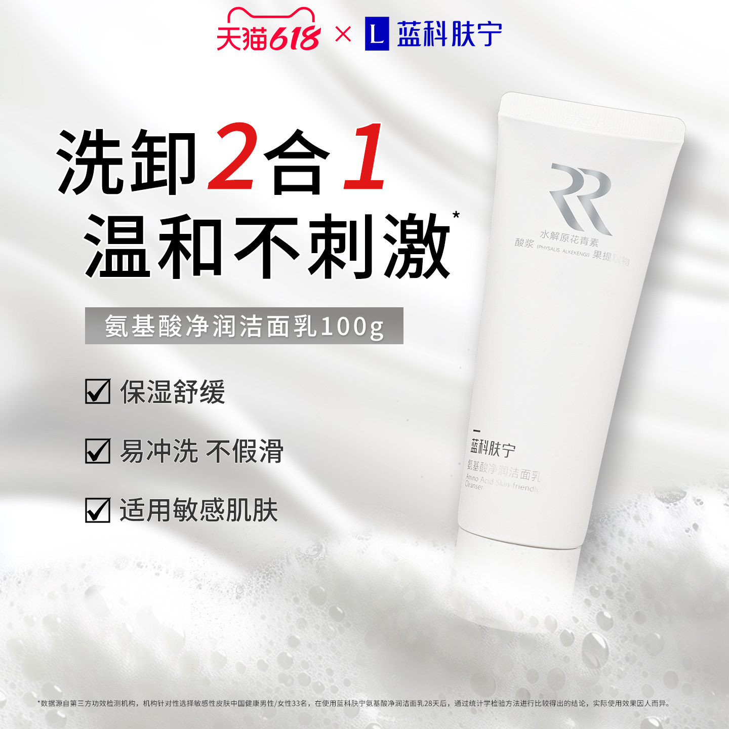 蓝科肤宁氨基酸净润洁面乳100g温和清洁敏感肌洗面奶效期至27.7月