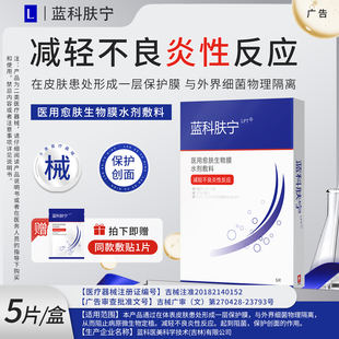 蓝科肤宁医用愈肤生物膜水剂敷料减轻不良炎性反应保护创面