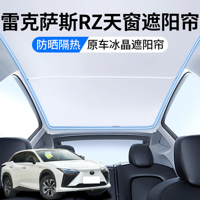 雷克萨斯RZ专用天窗顶部遮阳帘