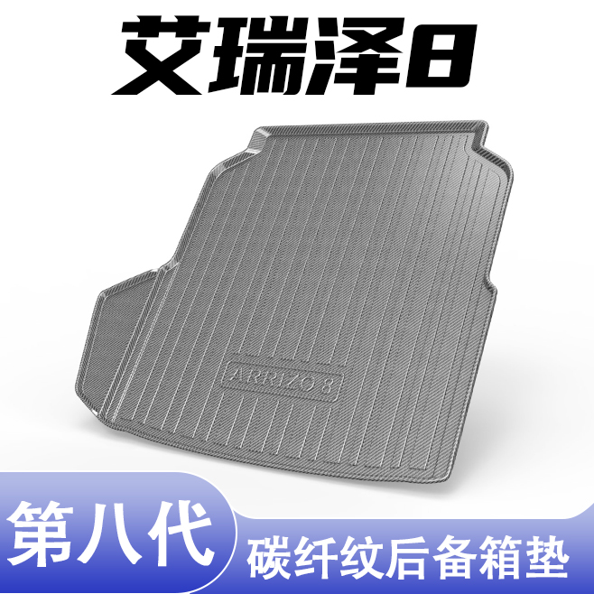 艾瑞泽8专用碳纤纹后备箱垫