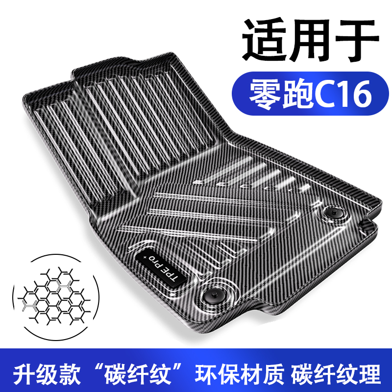 零跑C16碳纤维全包围TPE脚垫