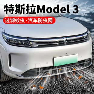 适用特斯拉Model 3汽车头口罩水箱中网保护罩隐形防虫网防护用品