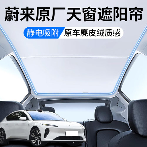 蔚来专用顶部天窗遮阳帘