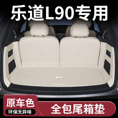 乐道L90专用全包围后备箱垫