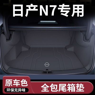 日产N7专用全包围后备箱垫