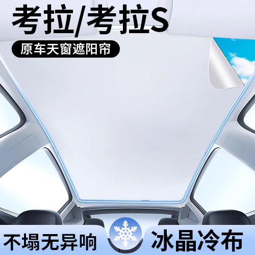 极狐考拉S专用天窗顶部遮阳帘
