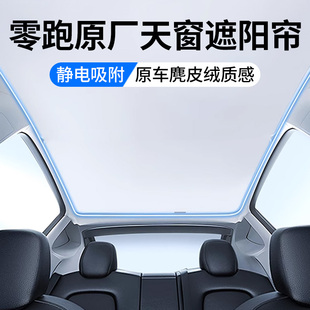 适用24款 零跑C11天窗遮阳帘C16顶部天幕防晒隔热麂皮绒汽车用品