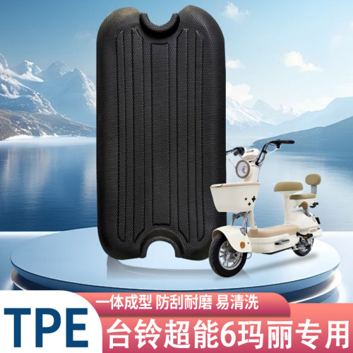 台铃超能6玛丽专用TPE脚垫