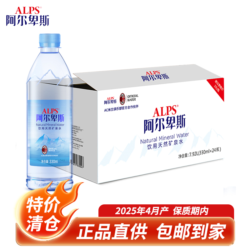 阿尔卑斯天然矿泉水330ml*24瓶