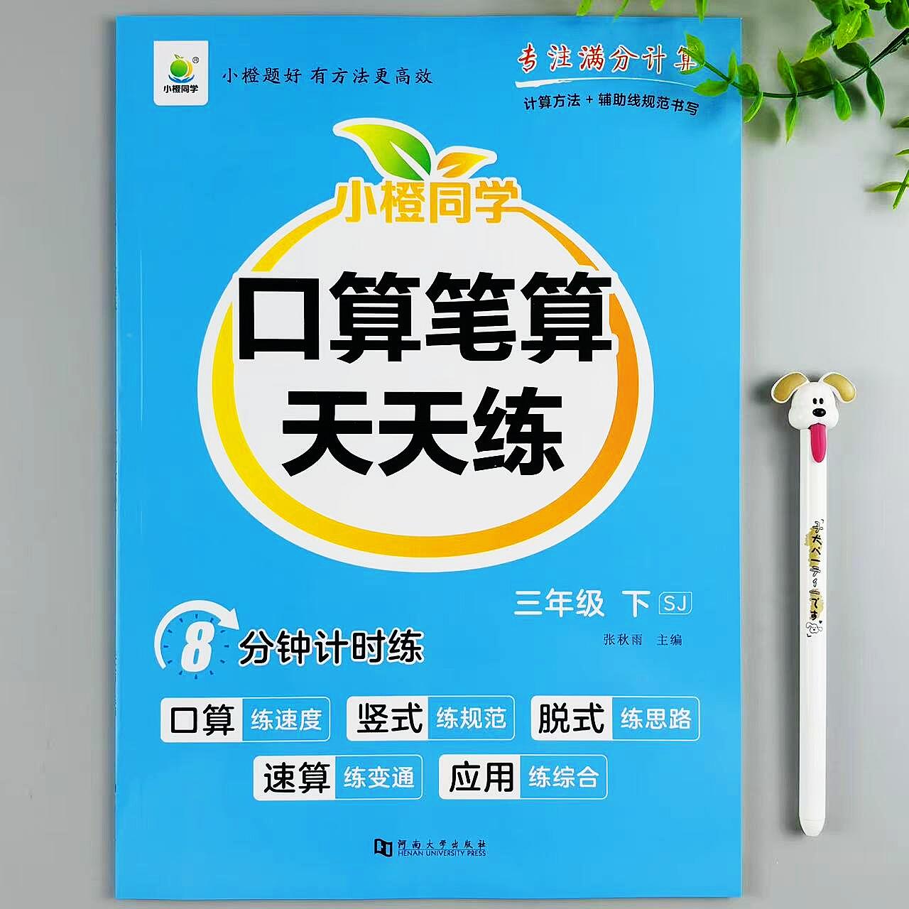 新版苏教版数学口算笔算天天练