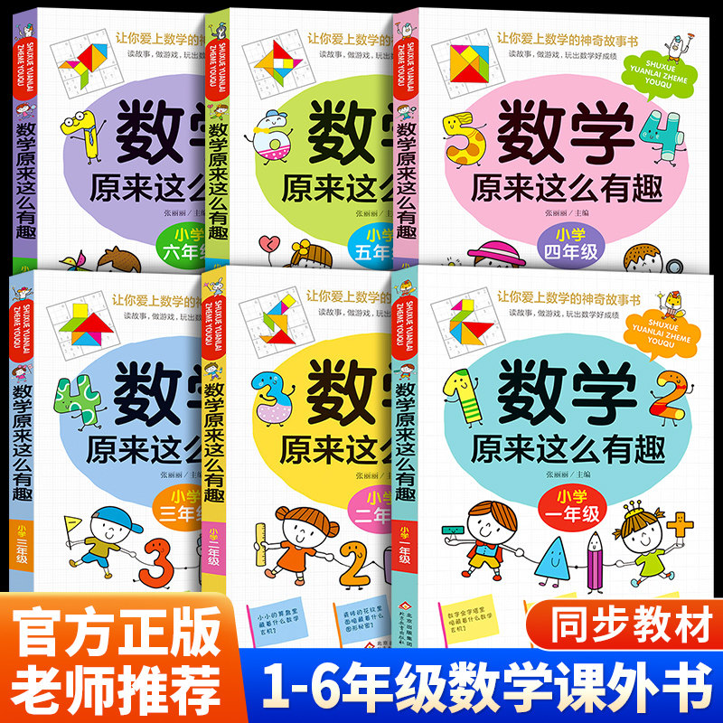 数学原来这么有趣我超喜爱的趣味数学故事书读物绘本这才是孩子爱看的漫画书一二三四五六年级课外书必读奥数举一反三数理化故事书