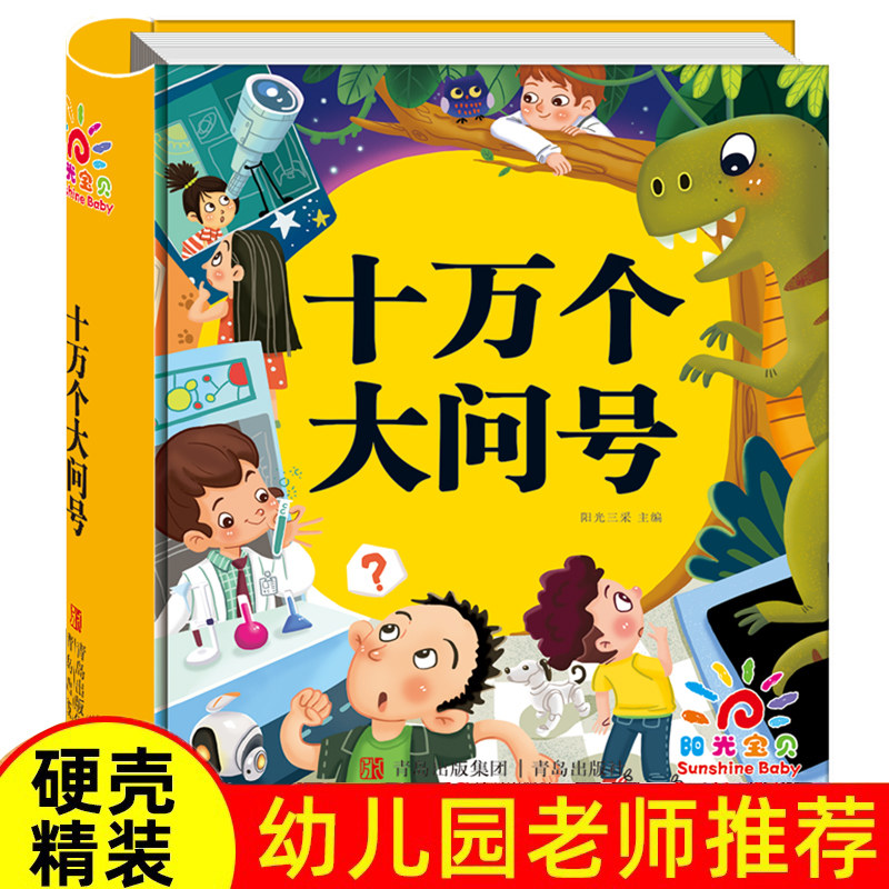 精装硬壳十万个大问号幼儿书