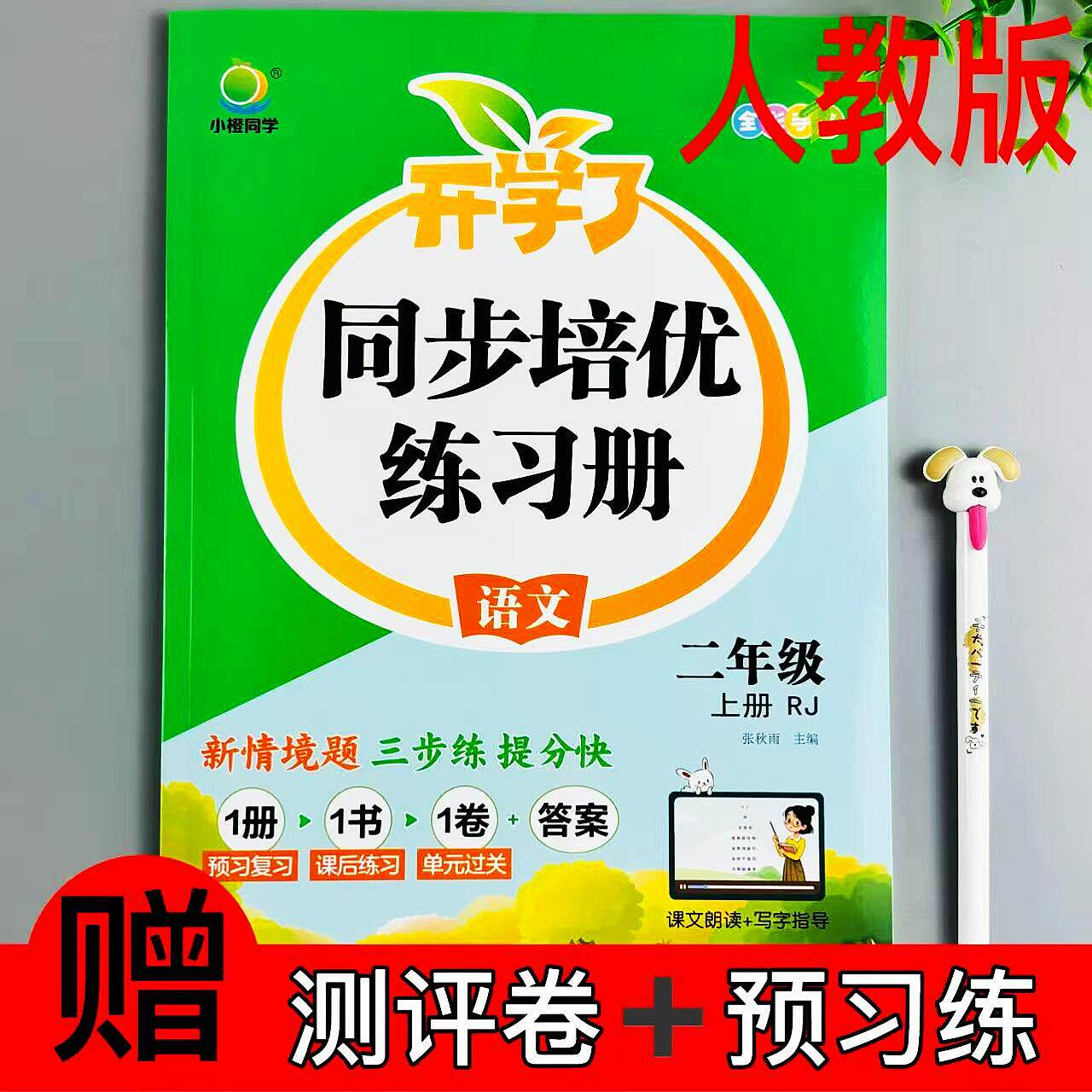 新版人教版语文二年级上册练习册