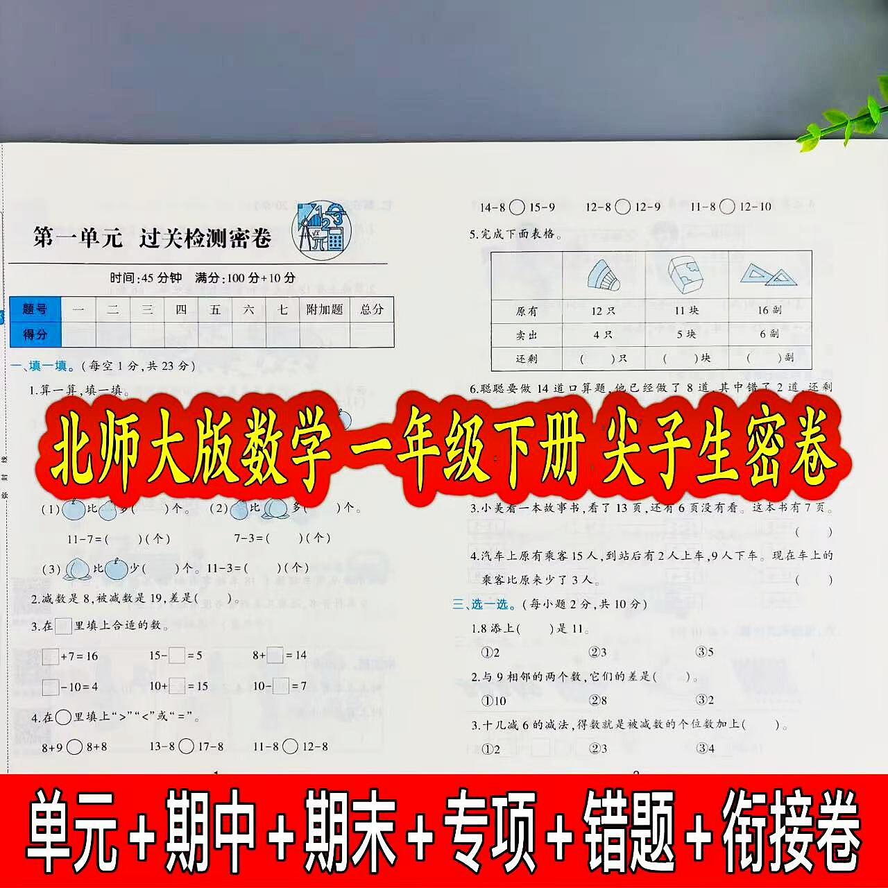 北师大数学一年级下册尖子生密卷