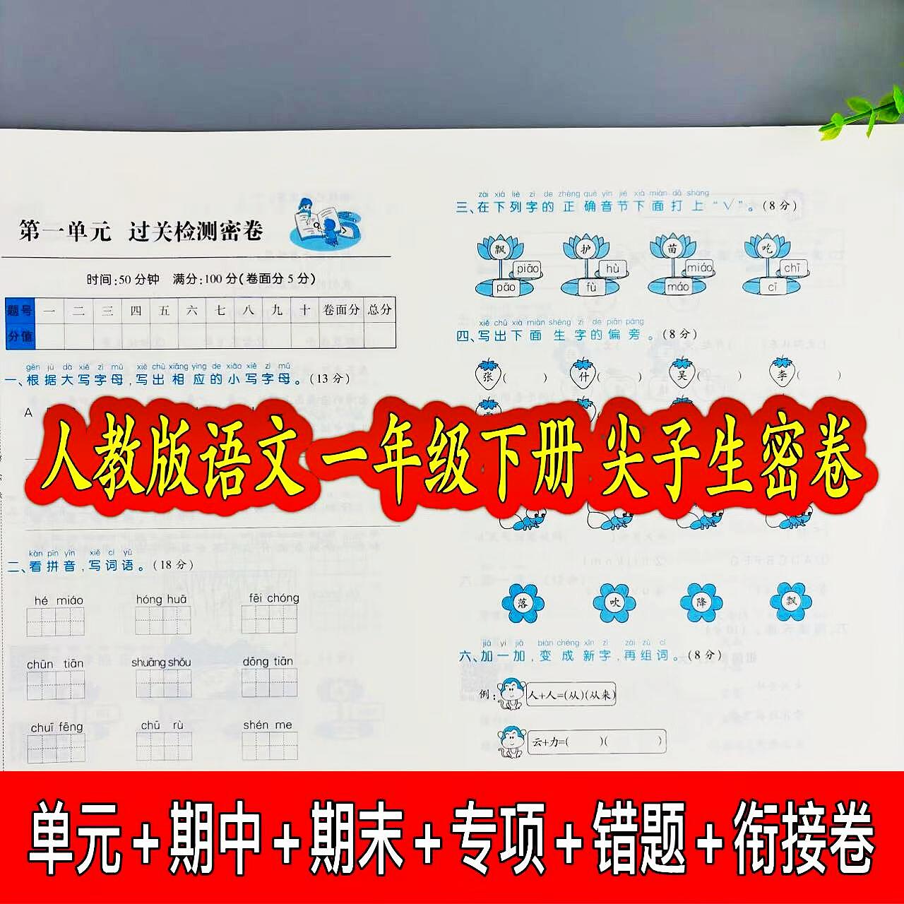 人教版语文一年级下册尖子生密卷