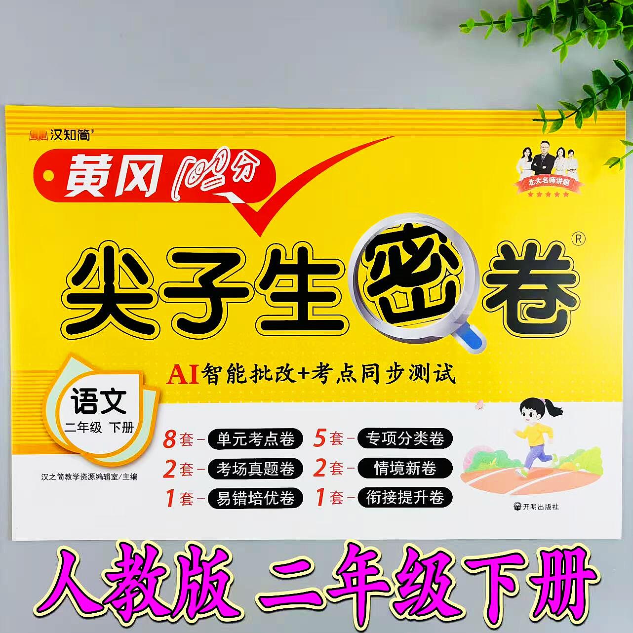 语文尖子生密卷人教版同步