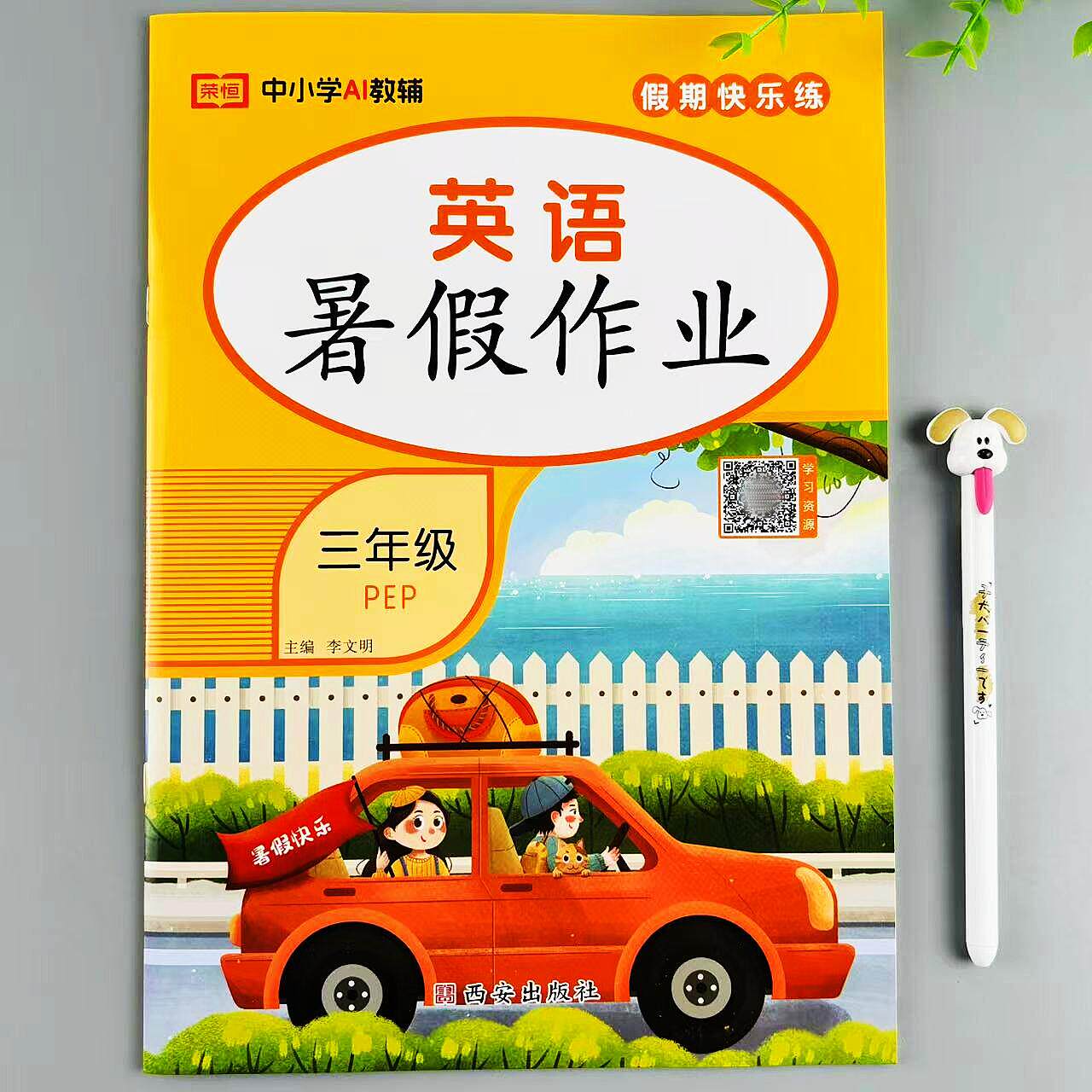 三年级下册英语暑假作业人教版同步暑假总复习训练升学培优练习册