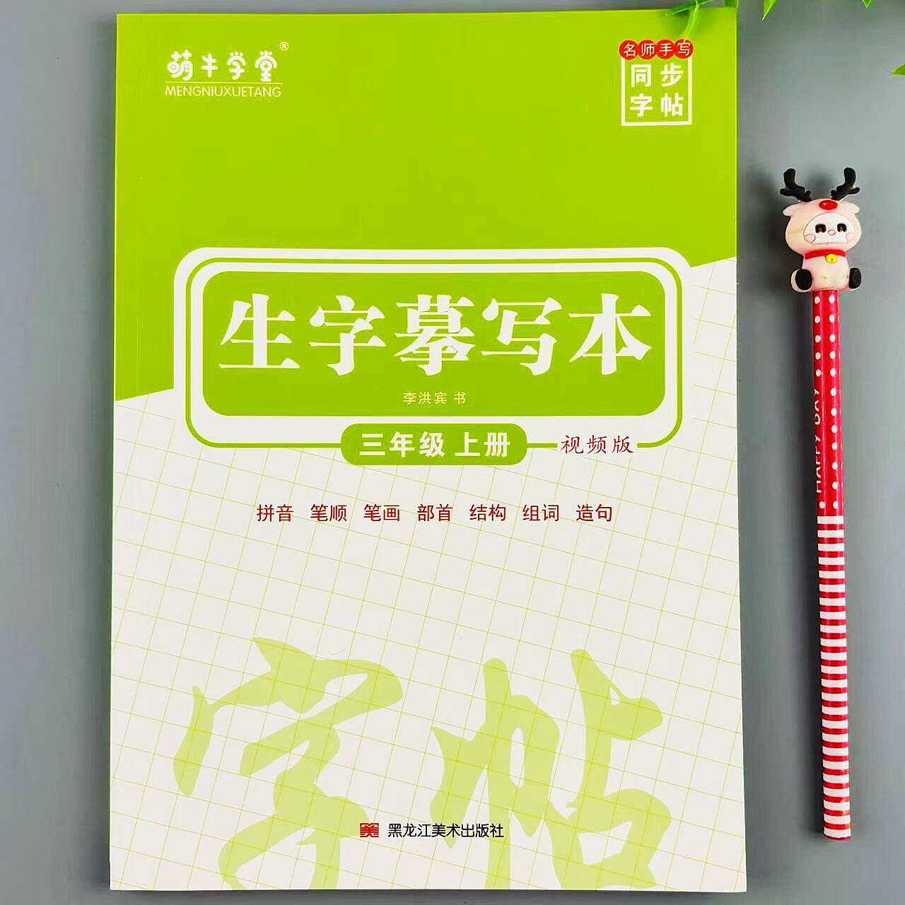 生字摹写本三年级上册语文