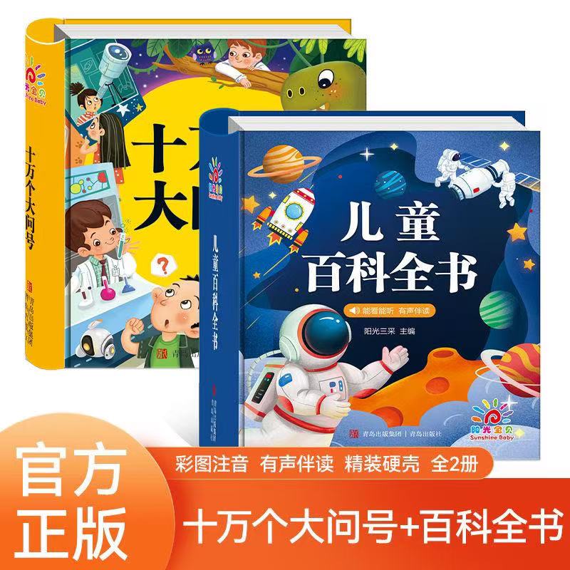 3-6-9岁幼儿十万个为什么 幼儿精装硬壳彩图注音儿童趣味百科全书  少儿科普读物动植物宇宙自然现象身边的科学课外书