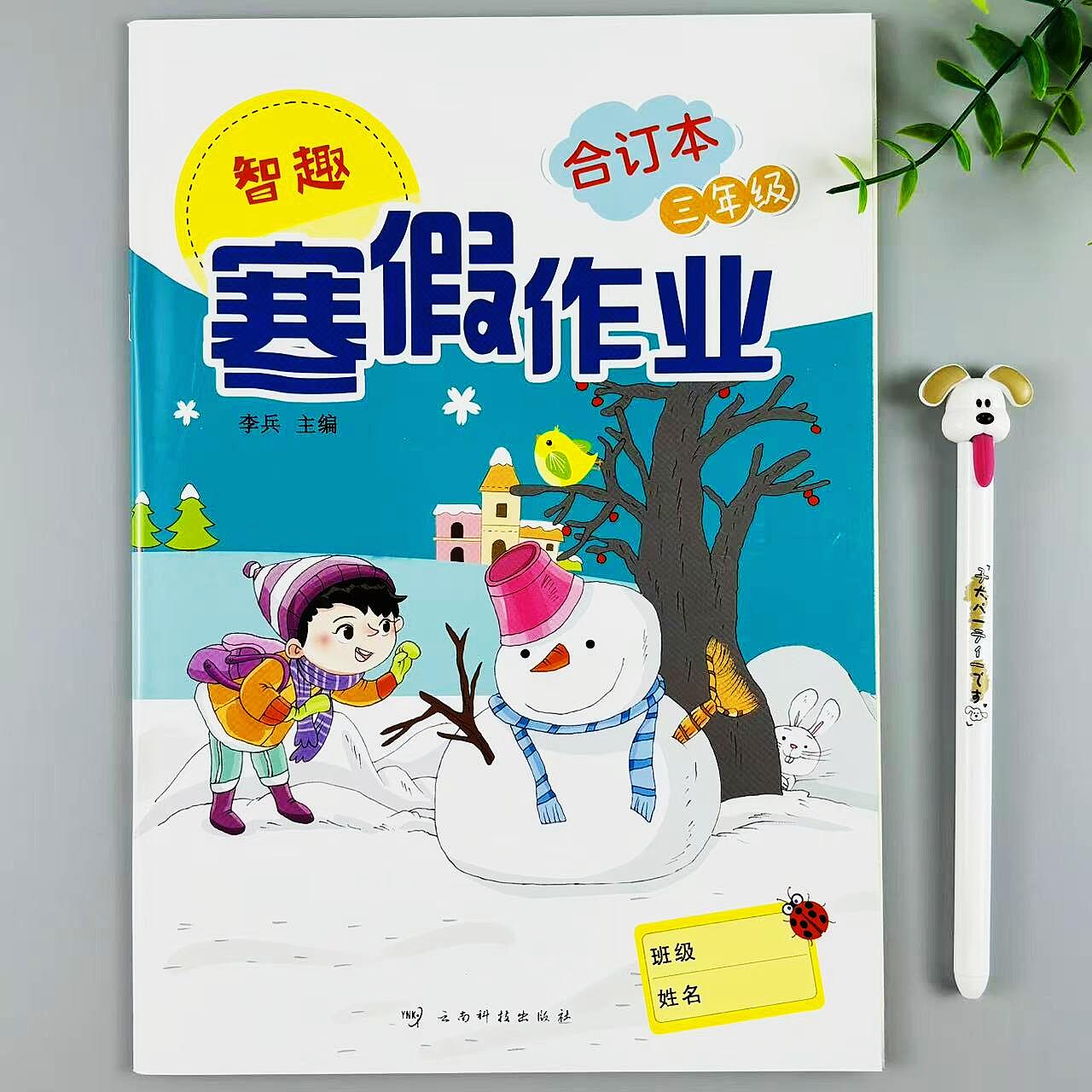 三年级寒假作业合订本语文数学英语寒假作业一本全寒假必刷题训练